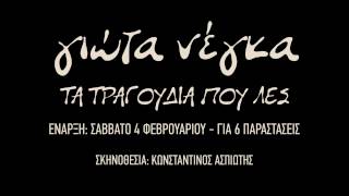 &quot;Τα τραγούδια που λες&quot;| Η Γιώτα Νέγκα στο Σταυρό του Νότου Plus!