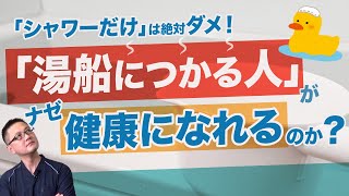 【専門家が教える】「湯船につかる人」の方が、若々しく健康になれる理由とは？