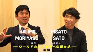 【森保一監督×佐藤寿人｜対談インタビュー 後編】THE VISION 2024 : 森保一 x 佐藤寿人 ―ワールドカップ制覇への現在地―｜AFCアジアカップ
