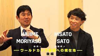 【森保一監督×佐藤寿人｜対談インタビュー 後編】森保一×佐藤寿人 ―ワールドカップ制覇への現在地―｜AFCアジアカップ