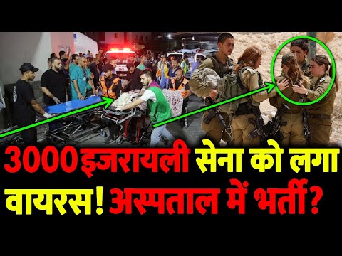 3000 इजरायली सेना को लगा वायरस! अस्पताल में भर्ती? - YouTube