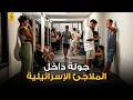جولة داخل الملاجئ الإسرائيلية عالم تحت الأرض