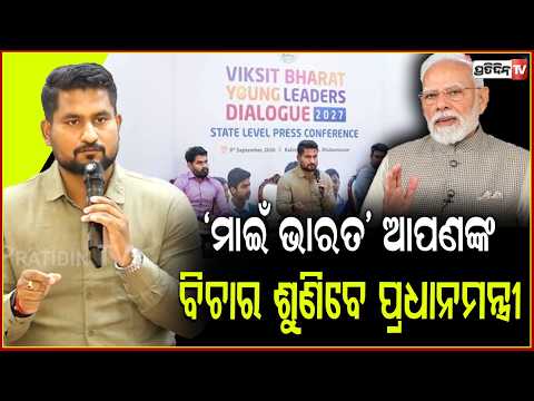‘ମାଇଁ ଭାରତ’ ଆପଣଙ୍କ ବିଚାର ଶୁଣିବେ ପ୍ରଧାନମନ୍ତ୍ରୀ ! minister suraj vikasit bharat young leaders program.