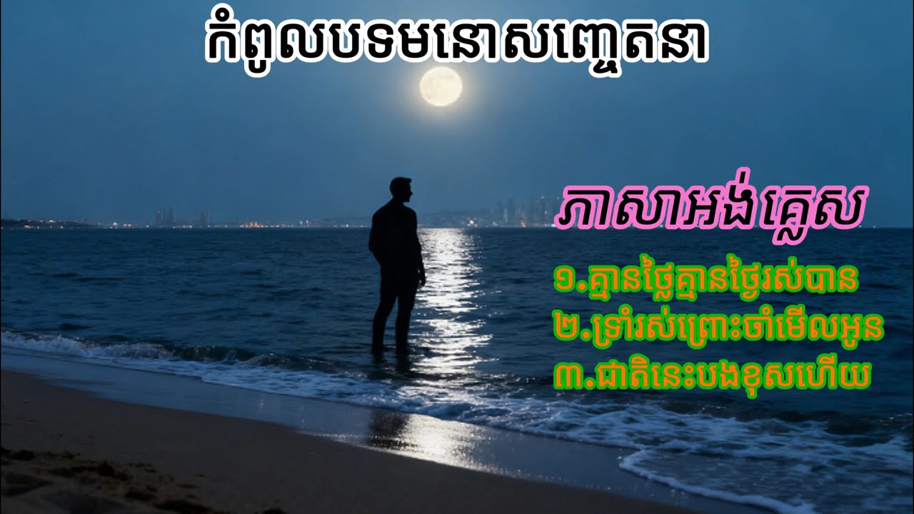 បទអង់គ្លេសពេញនិយមបំផុត | Best English Songs Ever (AI Cover by Suno)