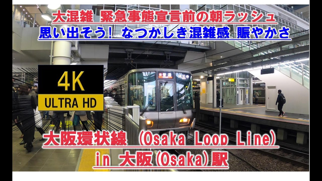 なつかしき大混雑 大阪環状線外回り 大阪駅 朝ラッシュ 緊急事態宣言前 年始の通勤ラッシュ 4k Japan Railway Osaka Crowded 21 1 5 Youtube