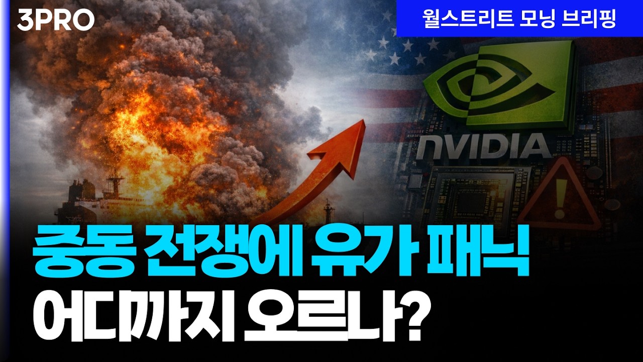 [26.03.06.시황] 이란 유조선 폭파에 국제유가 급등…엔비디아, 미국 정부 규제 강화에 약세 [월가 뉴스레터]