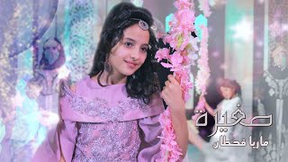 Maria Qahtan - Saghira (Official Music Video)  ماريا قحطان - كليب صغيرة