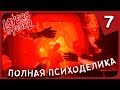 ПОЛНАЯ ПСИХОДЕЛИКА ► Layers of Fear 2 #7 Прохождение