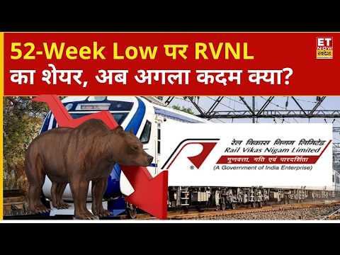 RVNL Share Price: Rail Vikas Nigam में नहीं थम रही गिरावट, अब Hold करें या Loss Book? | Business