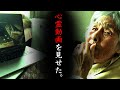 第15話【心霊動画を見せたらやはりあのシーンで…】最高齢YouTuber