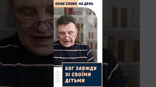 Бог ніколи не полишає Своїх дітей  #християнство  #проповідь