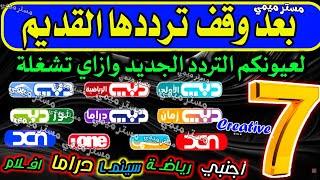 لعيونكم تردد قنوات دبي الجديد على النايل سات 2025 | تردد قناة دبي الرياضية الجديد | تردد قنوات Dubai