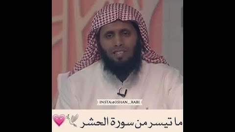 تلاوة رائعة لسورة الحشر
