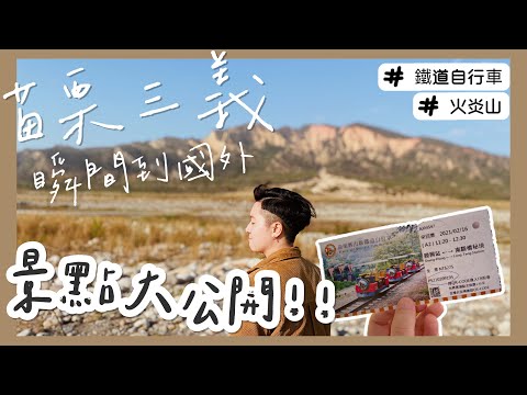 【苗栗偽出國】瞬間出國一日遊😆三義舊山線鐵道自行車🚂火炎山大峽谷超壯觀🔥🌋