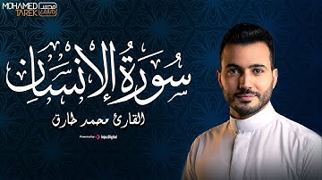 تلاوة تريح القلب من سورة الإنسان بصوت القارئ محمد طارق