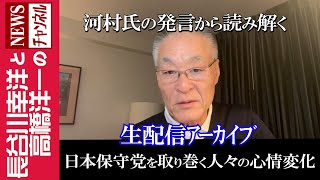 長谷川幸洋と高橋洋一のNEWSチャンネルの配信のサムネイル画像