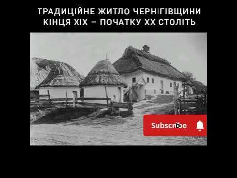 Традиційне житло Чернігівщини кінця 19 початку 20 століть # shorts # ...