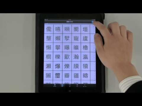 Iphone Ipadアプリ 常用漢字筆順辞典 Version 3 0 0 Ipad Youtube