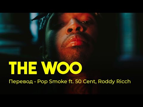 Pop Smoke ft. 50 Cent, Roddy Ricch - The Woo (rus sub; перевод на русский)