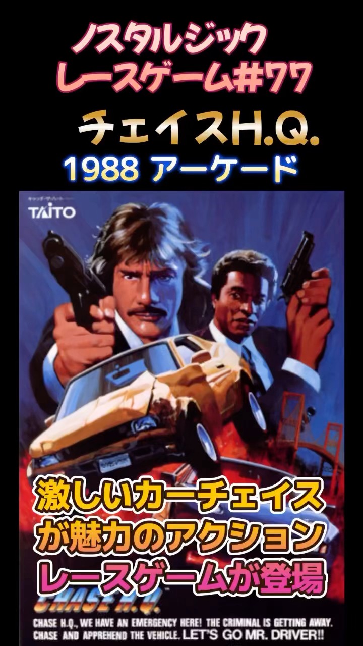 ◇昭和レトロ◇ カーチェイス レースン チェイス ゲーム バンビーノ