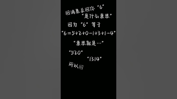 回消息每次回6是什么意思？