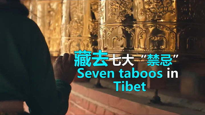 去西藏旅遊,這些禁忌要牢記！否則後果很嚴重|seven taboos in Tibet - 天天要聞