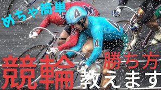 車券術】競輪は簡単！初心者でも勝てる必勝法！ミッドナイトを狙い撃て