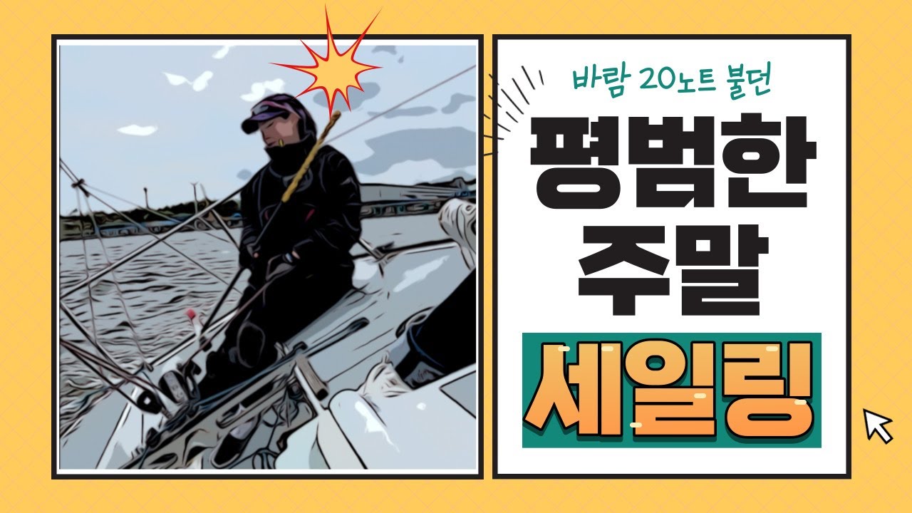 [ Sailing Log ] 우리들의 평범한?! 주말 세일링 일기 | 팀레이디즈 | 요트 | 세일링 |
