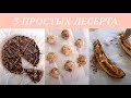 3 ДЕСЕРТА очень простых | Палео, вегетарианский рецепт