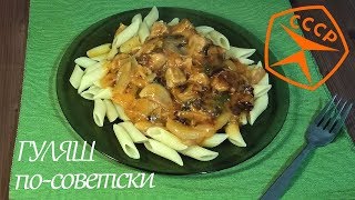 Гуляш по Советски || Оригинальный рецепт классики Советской кухни Гуляш по Советски || Оригинальный рецепт классики Советской кухни