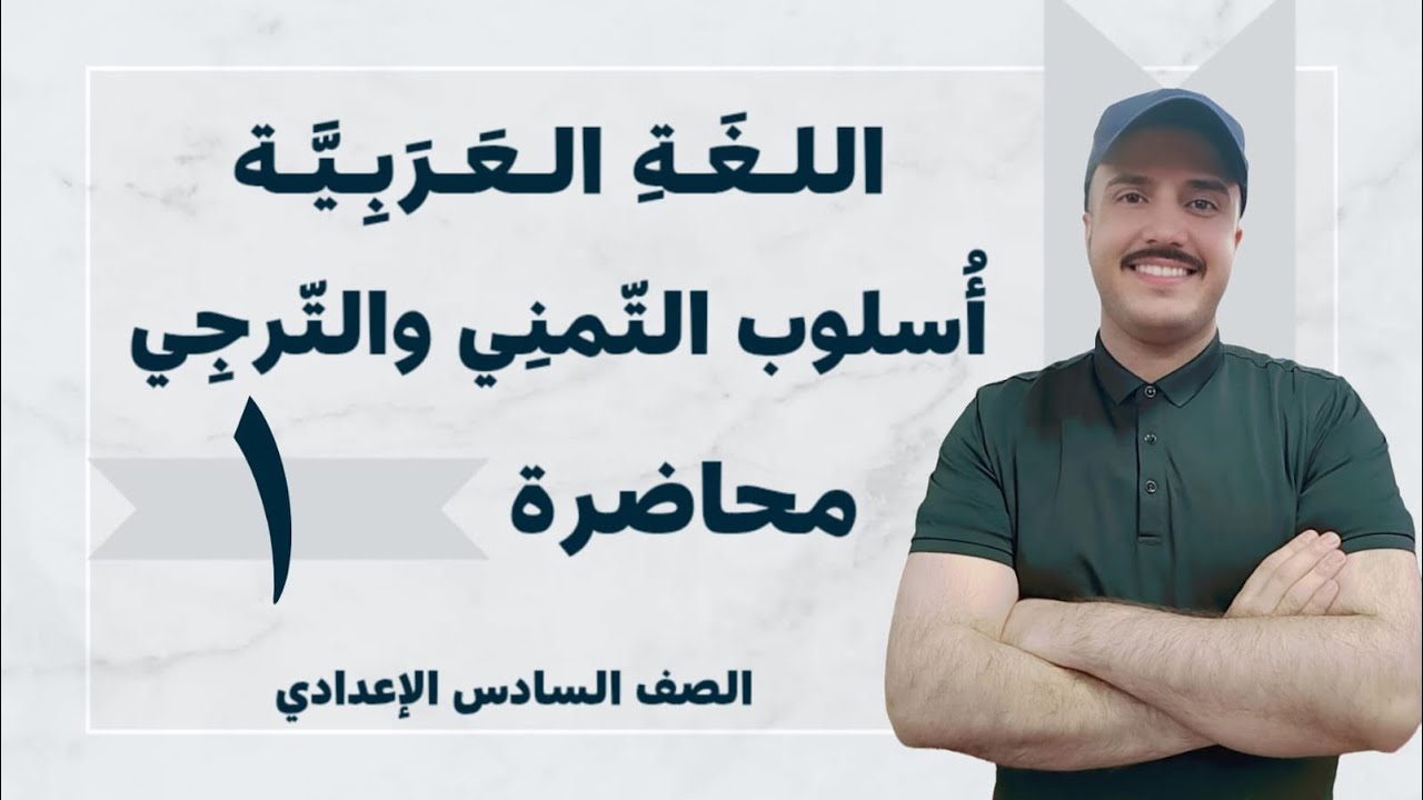 أسلوب التمني | الصف السادس الإعدادي