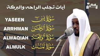 سورة الرحمن سورة يس سورة الواقعة سورة الملك رقيه للبيت و بنية الرزق والبركة للقارئ مختار الحاج