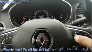 طريقة برمجة او إطفاء شعار مؤشر زيت How to reset the oil life service for Renault