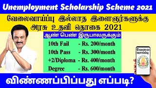 GOVT OF TN Free Scholarship | TN Govt Unemployment scholarship scheme | Pattathari scholarship 2021