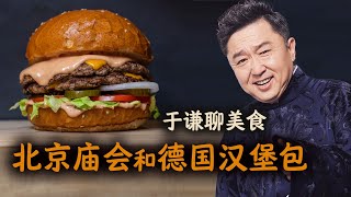 于谦聊美食北京庙会和德国汉堡包