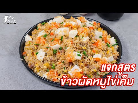 [แจกสูตร] ข้าวผัดหมูไข่เค็ม - ชีวิตติดครัว