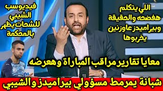 شبانة يمرمط مسؤولي بيراميدز والشيبي ويكشف ثغرات تنسف قضية الشيبي والشحات ويهدد الكل بمفاجاة ع الهواء