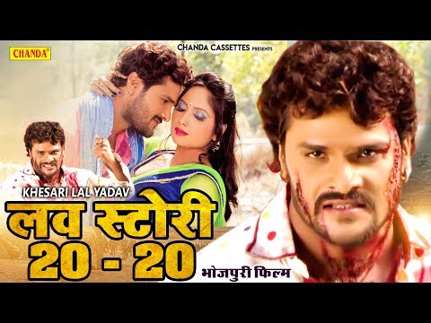 love-story-20---20-|-khesari-lal-yadav-|-new-bhojpuri-full-hd-movie-|-chanda-cassette