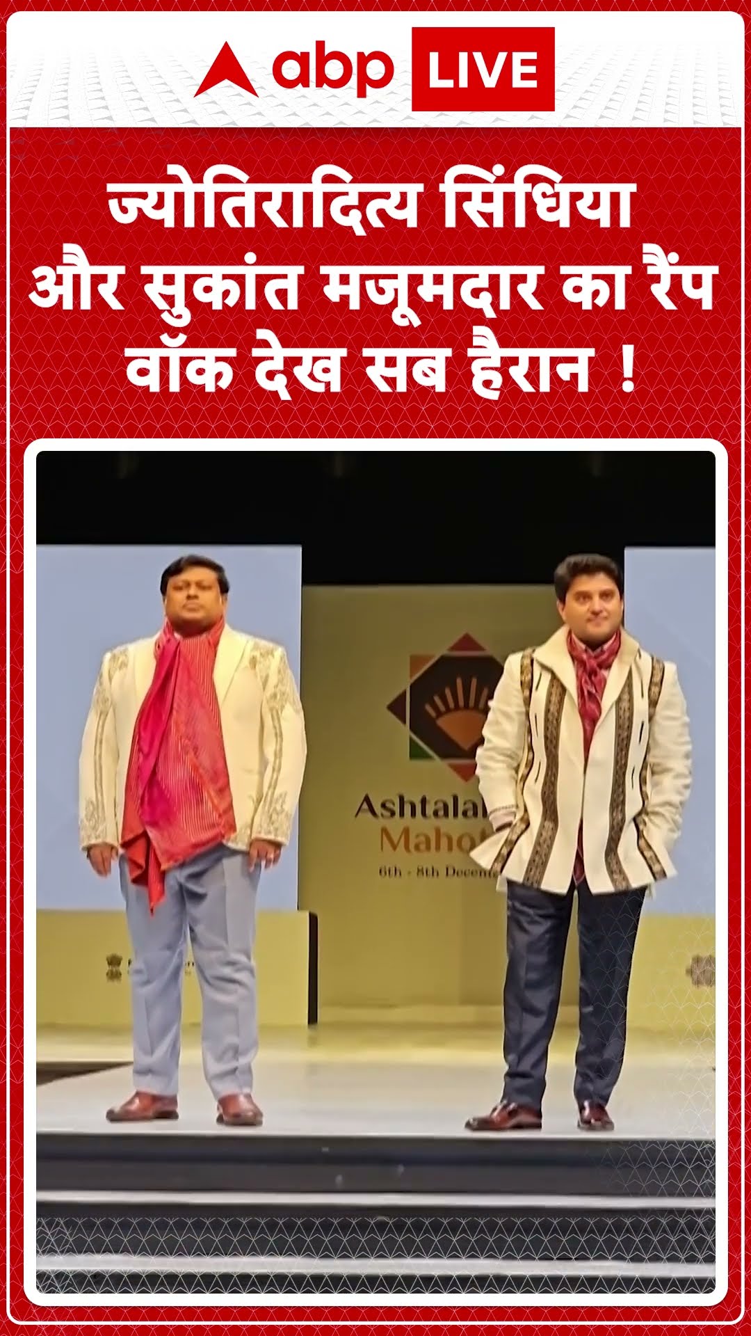 Jyotiraditya Scindia और Sukanta Majumdar का रैंप वॉक देख सब हैरान !