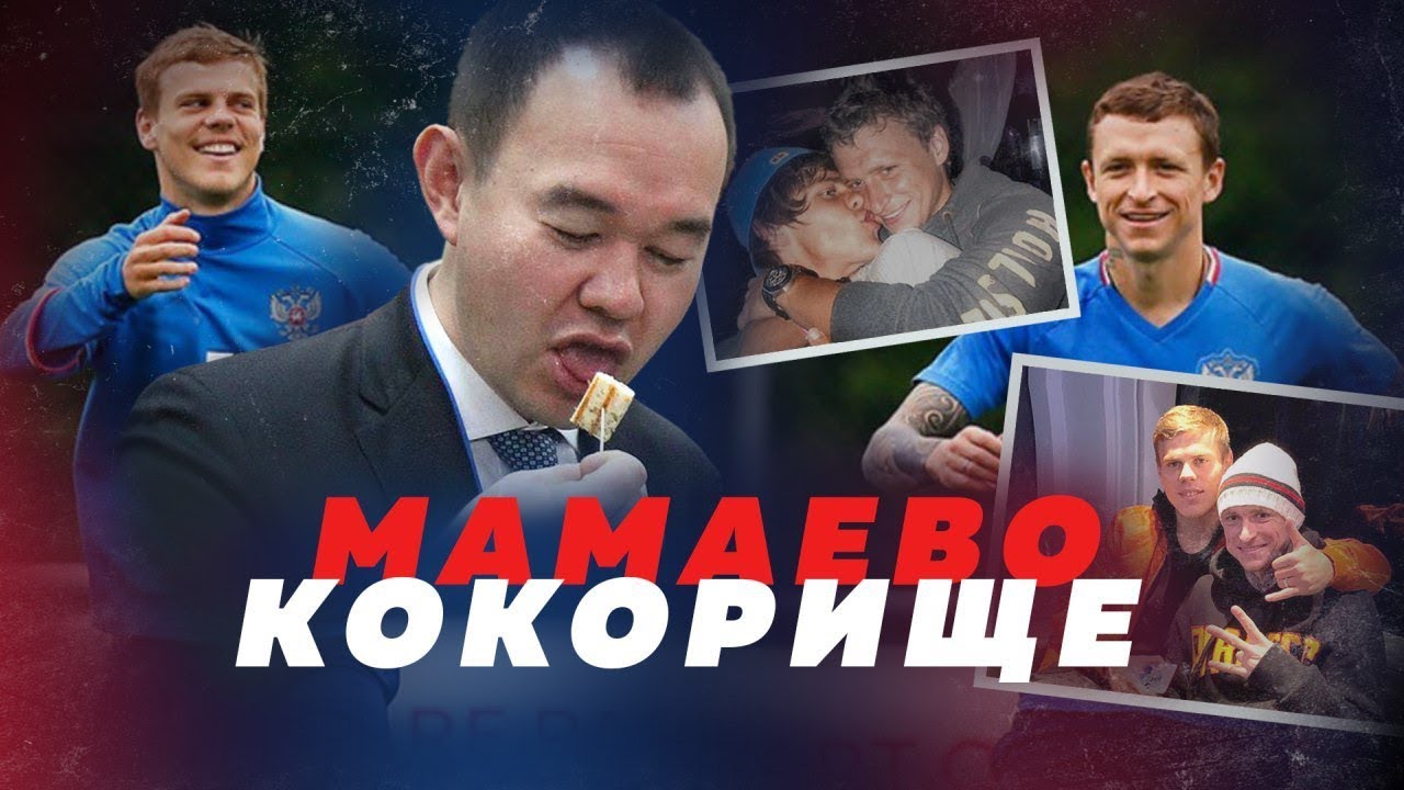 Посмотрите - Последние новости о Кокорине и Мамаеве видео Смотрите - Последние новости о Кокорине и Мамаеве видео
