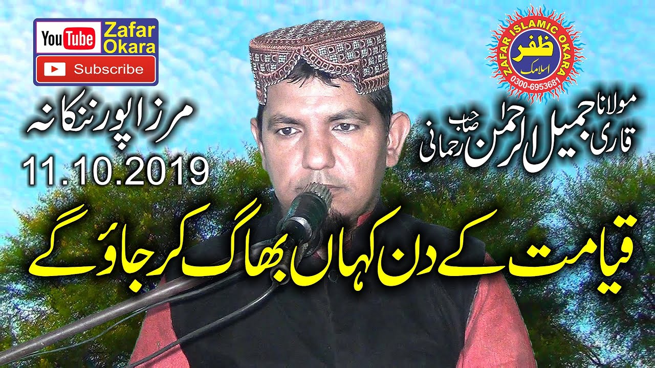 Qayamat Ky Den Kaha Bhag Kar Jao Gaye By Molana Qari Jameel Ur Rehman Rehmani.11.10.2019.Zafar Okara