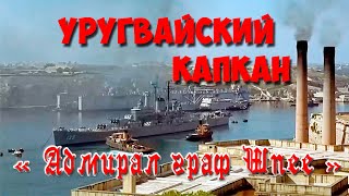 Уругвайский капкан " Адмирал граф Шпее" Пираты Фюрера.   Uruguay trap 'Admiral Count Spee'