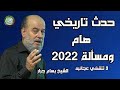 الشيخ بسام جرار  " حدث تاريخي هام ومسألة 2022