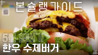 건강한 프리미엄 버거의 정석! 한우 패티 수제버거 / 월간본슐랭