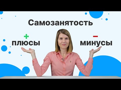 Самозанятость в 2023: плюсы, минусы и юридические особенности | Кому подходит режим самозанятости?