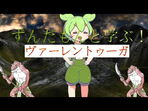 【ずんだもん】【ゲーム解説】ずんだもんと学ぶ『ヴァーレントゥーガ』その1「ドット絵を描くのだ」【VOICEVOX】