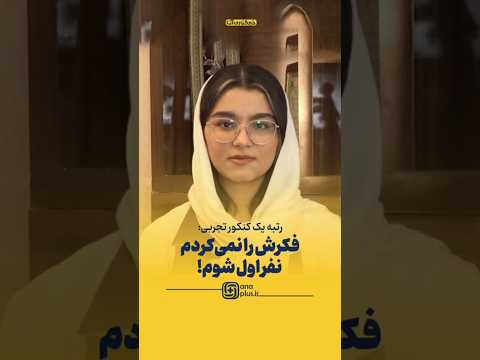 آترینا فرحمند رتبه یک کنکور تجربی فکرش را نمی کردم نفر اول شوم