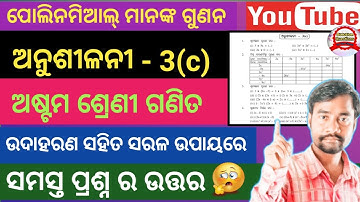 8th Class Math Anusilani 3(c) । Bijaganita । ପୋଳିନମିଆଲ୍ ମାନଙ୍କ ଗୁଣନ । Solution Questions