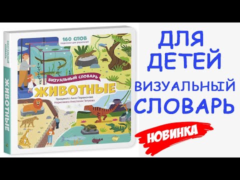 Читаем книги детям. Животные. Визуальный словарь