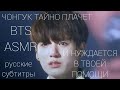 Чонгук тайно плачет и нуждается в твоей помощи |BTS ASMR| Русские субтитры